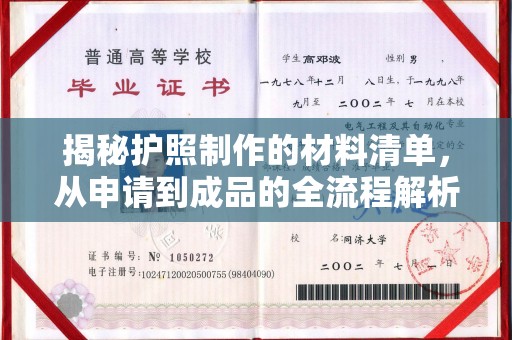 双城揭秘护照制作的材料清单，从申请到成品的全流程解析