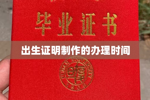 信丰出生证明制作的办理时间