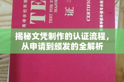 西沙揭秘文凭制作的认证流程，从申请到颁发的全解析