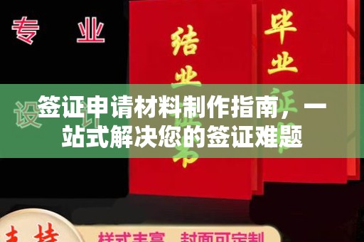 通霄签证申请材料制作指南，一站式解决您的签证难题