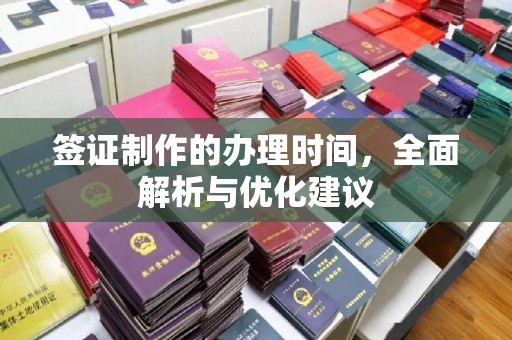 旗津签证制作的办理时间，全面解析与优化建议