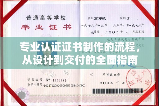 庐江专业认证证书制作的流程，从设计到交付的全面指南